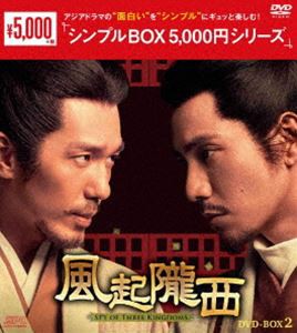 風起隴西-SPY of Three Kingdoms- DVD-BOX2＜シンプルBOX 5，000円シリーズ＞ [DVD]