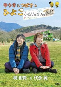 ゆうきとつばさのひよこ〜ふたりっきりの遠足〜 [DVD]