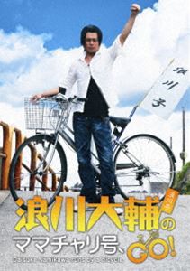 浪川大輔のママチャリ号、GO! [DVD]