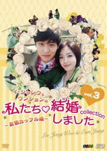 イ・ジャンウとウンジョンの私たち結婚しました-コレクション-友情カップル編 DVD vol.3 [DVD]