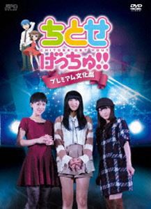 ちとせげっちゅ!! プレミアム文化祭 [DVD]