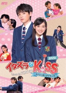イタズラなKiss〜Love in TOKYO スペシャル・メイキング DVD [DVD]