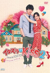 イタズラなKiss2〜Love in TOKYO スペシャル・メイキング DVD [DVD]