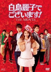 白鳥麗子でございます!THE MOVIE DVD [DVD]