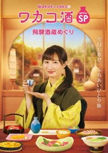 ワカコ酒スペシャル 飛騨酒蔵めぐり [DVD]