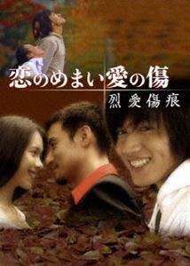 恋のめまい愛の傷〜烈愛傷痕〜［2枚組 DVD-BOX］ [DVD]