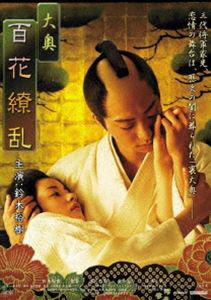 大奥 百花繚乱 [DVD]