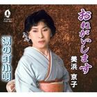 美浜京子 / おねがいします／湯の町小唄 [CD]