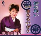 中川美由紀 / 静の舞い／愛あるかぎり [CD]