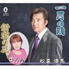 松喜優馬 / 一月の雨／新宿の花 [CD]