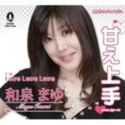 和泉まゆ / 甘え上手 C／W Love Love Love [CD]