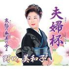 野口美和子 / 夫婦杯／哀愁の奄美の女よ [CD]