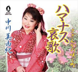 中川美由紀 / ハマナス哀歌／さざんかの咲く町 [CD]