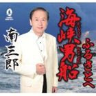 南三郎 / 海峡男船／ふるさと [CD]