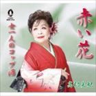 高村美妃 / 赤い花 [CD]