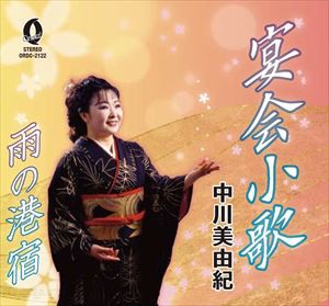 中川美由紀 / 宴会小歌 [CD]