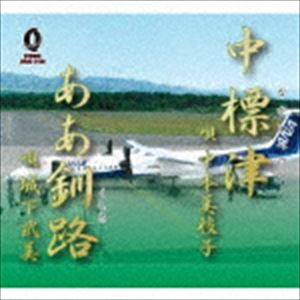 中本美枝子／城下武美 / 中標津／ああ釧路 [CD]