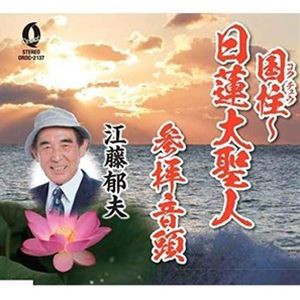 江藤郁夫 / 国柱〜日蓮大聖人／参拝音頭 [CD]