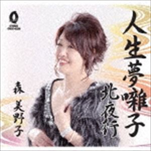 森美野子 / 人生夢囃子／北夜行 [CD]