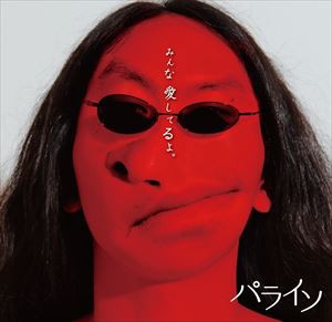 PALAISO / みんな愛してるよ [CD]