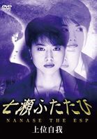 七瀬ふたたび 上位自我 [DVD]