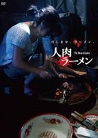 人肉ラーメン [DVD]