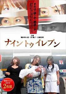 ナイントゥイレブン（2枚組） [DVD]