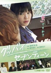 グッバイ・セブンティーン＜上映権つき＞ [DVD]