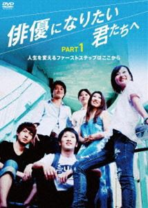 俳優になりたい君たちへ PART1 [DVD]