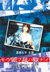 モウ翔ブ夢ハ見ナイ [DVD]