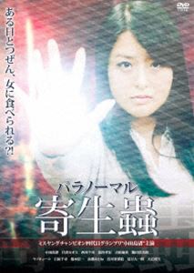 パラノーマル寄生蟲 [DVD]