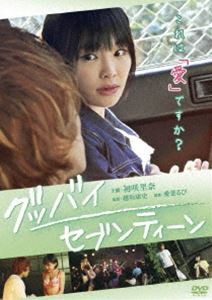 グッバイ・セブンティーン [DVD]