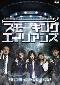 スモーキング・エイリアンズ [DVD]