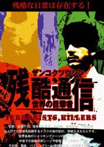 残酷通信 世界の目撃者 [DVD]