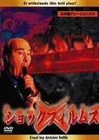 ショックフィルムズ [DVD]