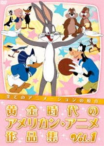 全てのアニメーションの原点 黄金時代のアメリカン・アニメ作品集 Vol.1 [DVD]