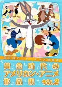 全てのアニメーションの原点 黄金時代のアメリカン・アニメ作品集 Vol.2 [DVD]