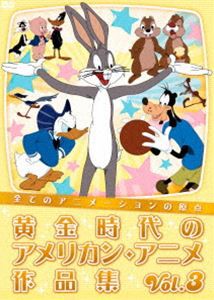 全てのアニメーションの原点 黄金時代のアメリカン・アニメ作品集 Vol.3 [DVD]