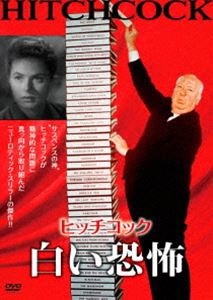 白い恐怖 [DVD]