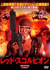 レッド・スコルピオン HDマスター版 [DVD]