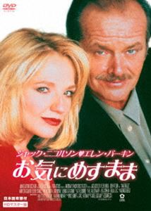 お気にめすまま HDマスター版 [DVD]