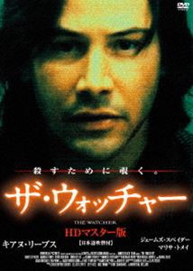 ザ・ウォッチャー HDマスター版 [DVD]