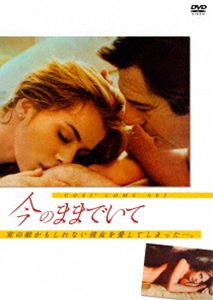 今のままでいて [DVD]