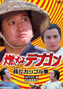 燃えよデブゴン 豚だカップル拳 HDマスター版 [DVD]