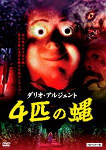 4匹の蝿 HDマスター版 [DVD]