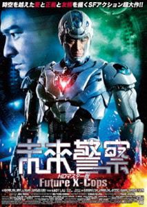 未来警察 Future X-cops HDマスター版 [DVD]