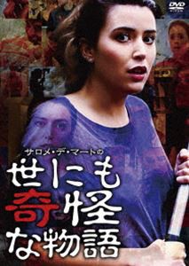 サロメ・デ・マートの世にも奇怪な物語 [DVD]