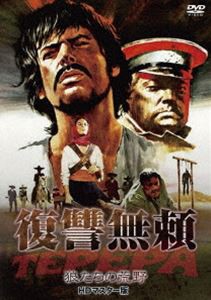 復讐無頼・狼たちの荒野 HDマスター版 [DVD]