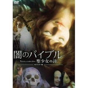 闇のバイブル／聖少女の詩 HDマスター版 [DVD]