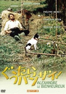 ぐうたらバンザイ! HDマスター版 [DVD]